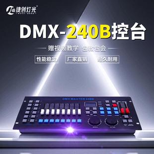 捷创灯光设备240B控台中文DMX512酒吧婚庆婚礼灯光控台调光控制器