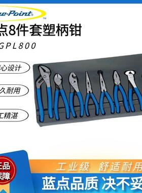 蓝点8件套塑柄钳子组BDGPL800尖嘴斜口钢丝鲤鱼钳实耐宝蓝点工具