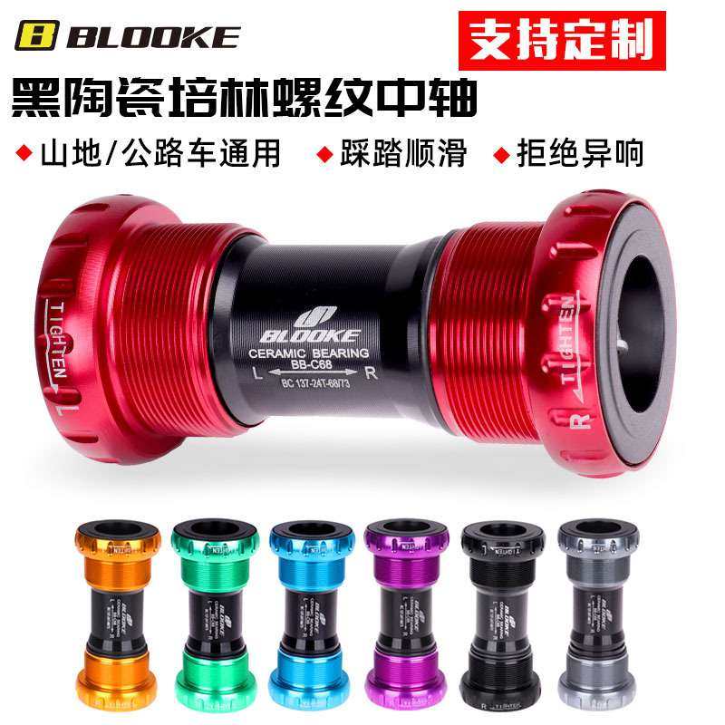 BLOOKE 陶瓷培林中空中轴 山地公路自行车旋入式螺纹中轴BB52