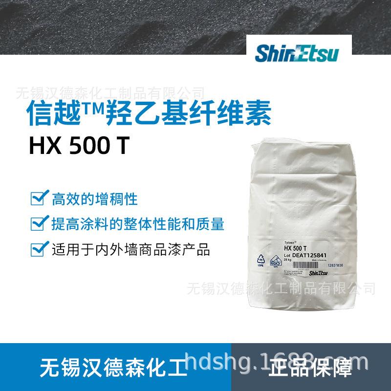 科莱恩信越HX500T羟乙基纤维素 HX500T羟乙基纤维素醚
