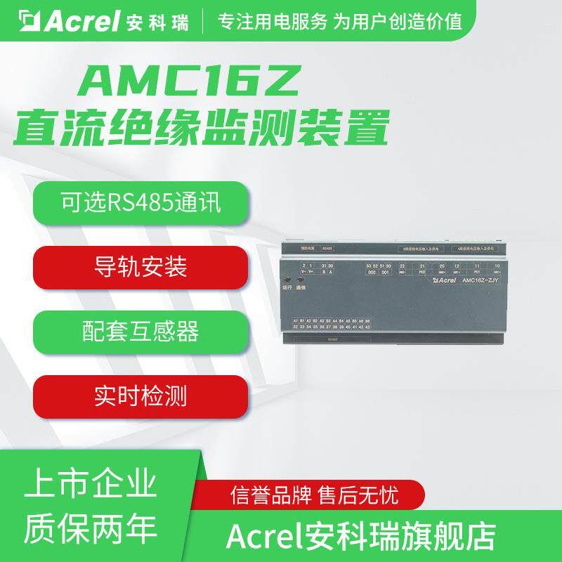 安科瑞AMC16Z-FJY A+B各12路支路漏电流分路直流绝缘状态监控装置