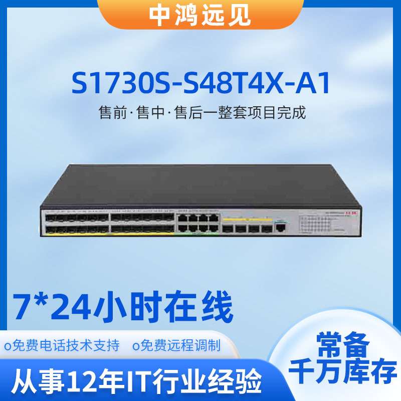 S1730S-S48T4X-A1 48口千兆电4口万兆光企业级交换机