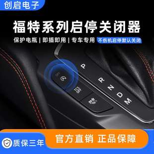 适用福特福克斯金牛座领裕锐界PLUS翼虎锐际蒙迪欧启停关闭器改装