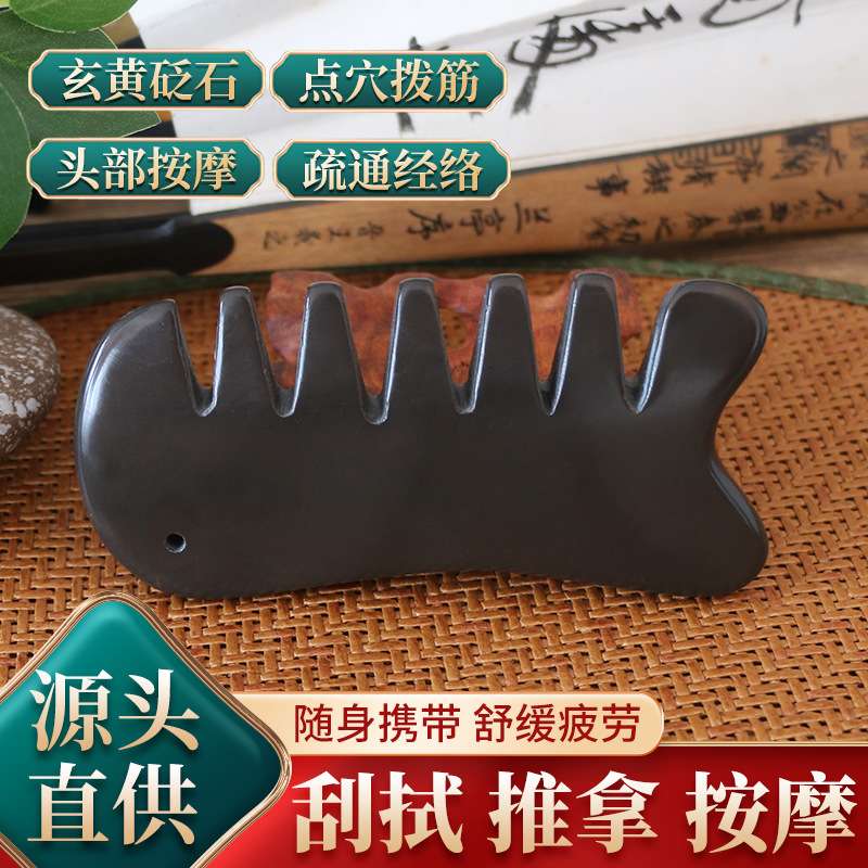 泗滨玄黄砭石梳子多功能刮痧按摩梳脸部面部颈部全身通用经络梳按