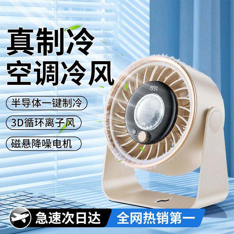 2026新款桌面风扇半导体制冷充电户外宿舍卧室厨房专用可壁挂风扇