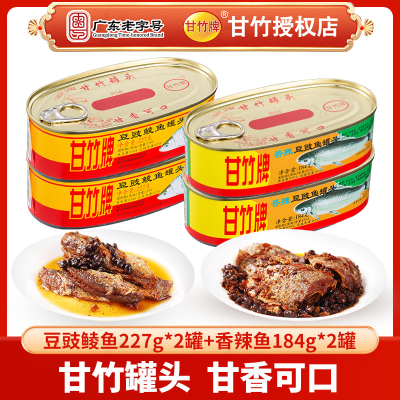 甘竹牌官方豆豉鲮鱼227g*2+香辣鱼184g*2即食下饭鱼肉鱼罐头家用,粮油调味/速食/干货/烘焙,肉制品/肉类罐头,淘宝优惠券,粉丝福利购,淘宝优惠卷