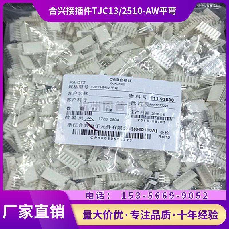 合兴接插件TJC13-8AW平弯 2AW 3AW 4AW 5AW 6AW 7AW 2510型号