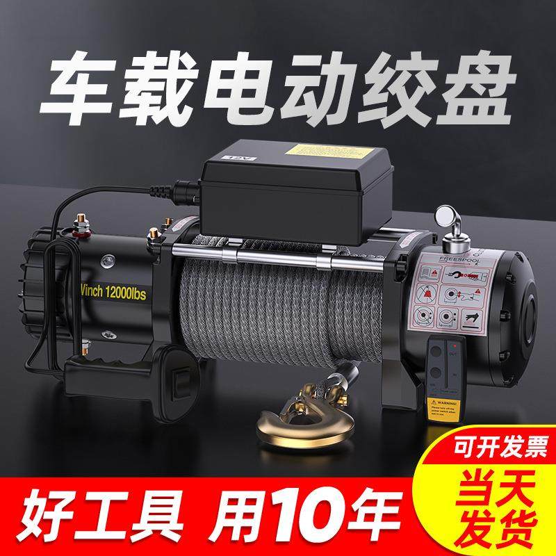 电动绞盘12v24v车载小型吊机越野汽车用自救电动葫芦卷扬机脱困器