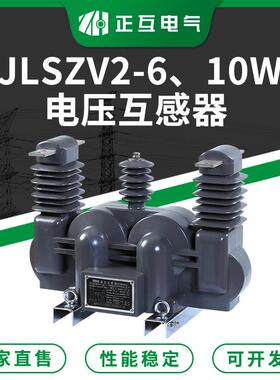 JLSZV2-6 10W浇注型绝缘三相高压电压互感器 户外高压干式计量箱