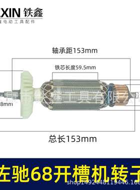 厂家直销出口外贸佐驰68开槽机转子开槽机电机墙壁开槽机件04751