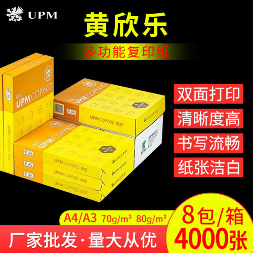 【整箱】UPM黄欣乐复印纸70g打印纸80g草稿绘画学生办公A4A3白纸