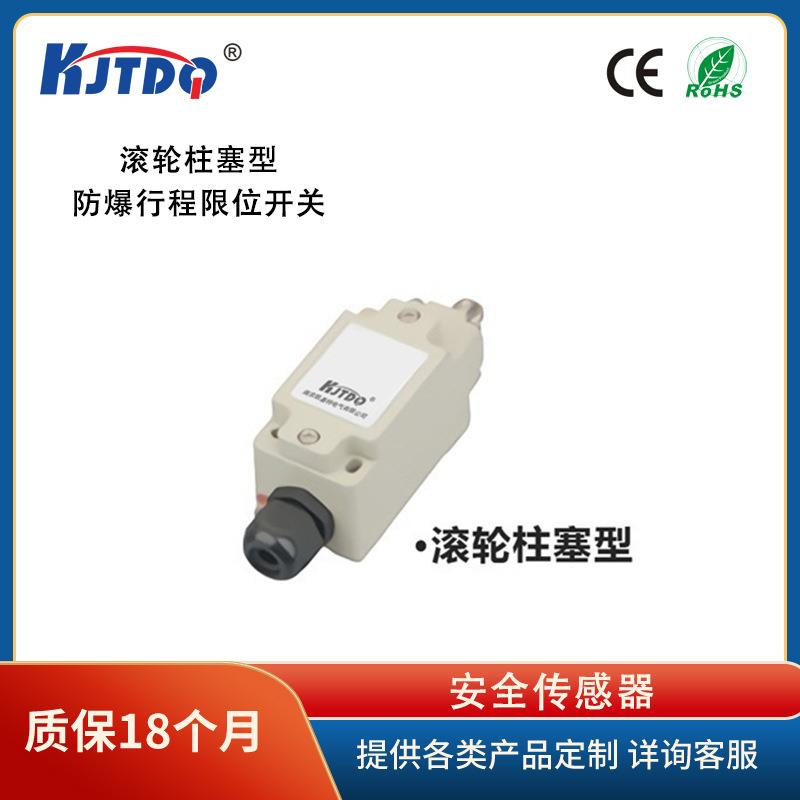 凯基特/KJTDQ滚轮柱塞型防爆行程限位开关 矿用限位开关 品质高