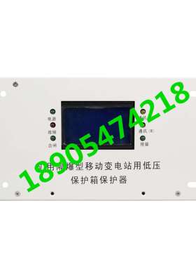 供应矿设备BBD(BXB)-DY矿用隔爆型移动变电站用低压保护箱保护器