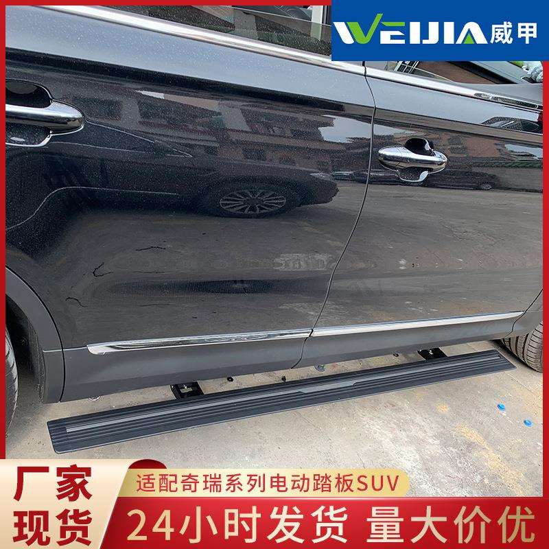 奇瑞瑞虎9系列脚踏板 厂家直供suv汽车电动踏板风云T9迎宾踏板