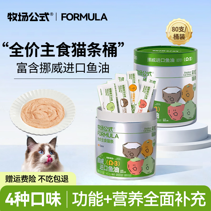 【主食猫条】牧场公式彩虹猫条猫粮罐头餐包补水湿粮鱼油猫条