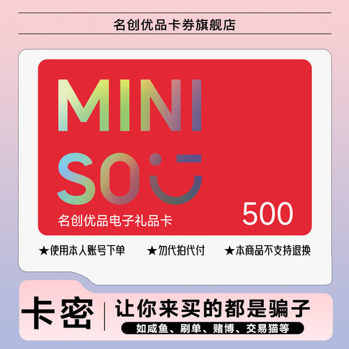 【全商品通用】miniso名创优品电子礼品卡500元购物现金优惠券