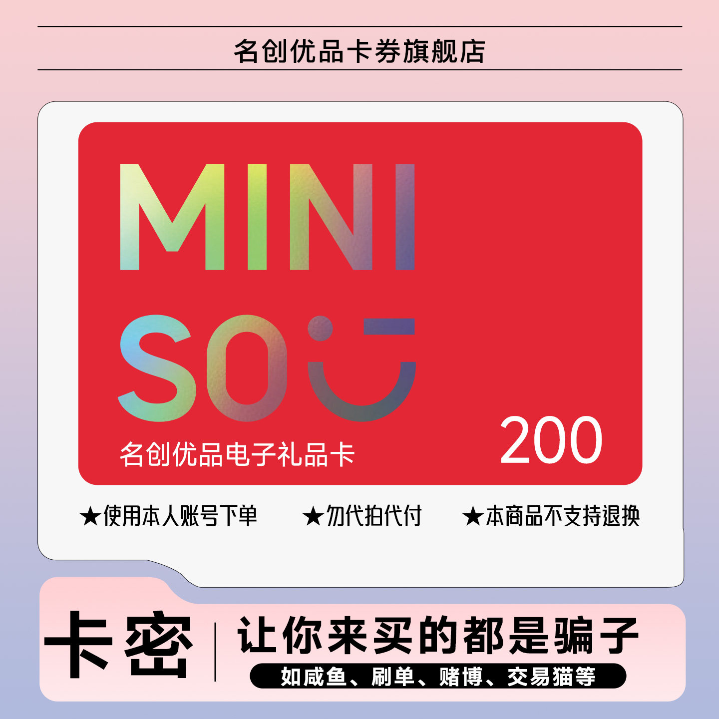 【全商品通用】miniso名创优品电子礼品卡200元购物现金优惠券
