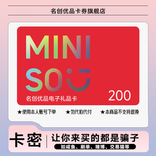 购物现金优惠券 miniso名创优品电子礼品卡200元 全商品通用