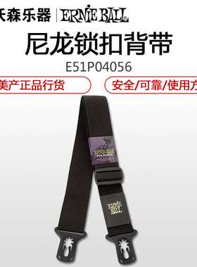 ERNIEBALL锁扣尼龙防脱背带GuitarStrap结实可靠使用方便EB