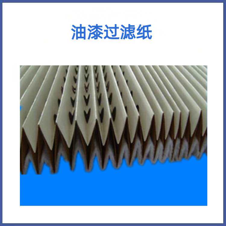 干式油漆过滤纸 风琴式油漆过滤纸 褶皱式漆雾过滤纸