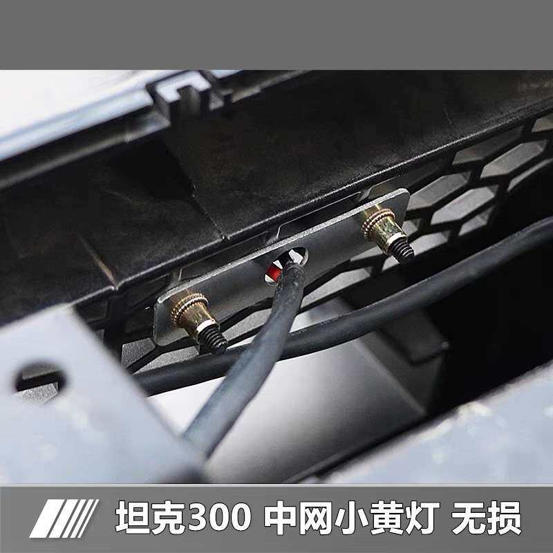 长城魏派坦克300中网装饰灯越野改装专用LED小黄灯夜间日间灯配件