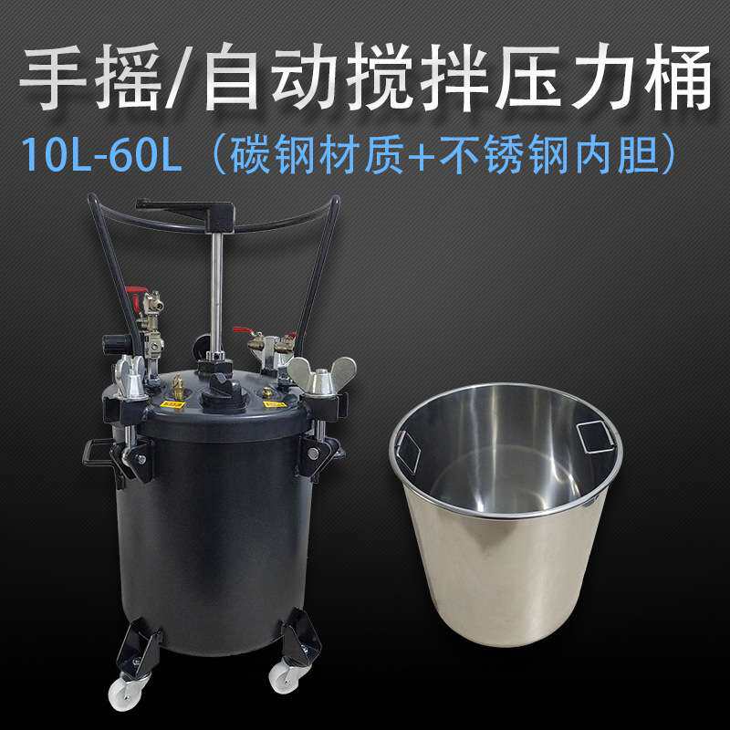 手动气动压力桶10L30L40L60L胶水搅拌压力灌涂料桶油漆搅拌压力桶