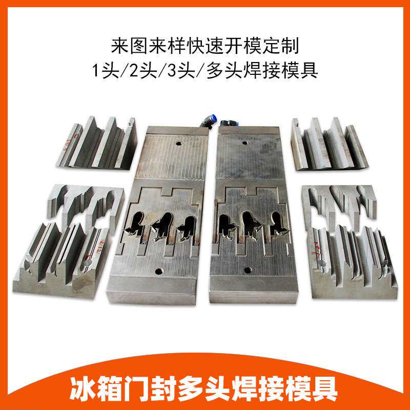 来图来样厂家冰箱门封焊角机全自动高精雕吸附不锈钢模具多头