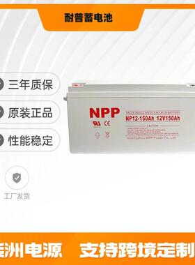 NPP耐普蓄电池NPG150-12 太阳能 12v150AH 光伏发电 EPS电源专用