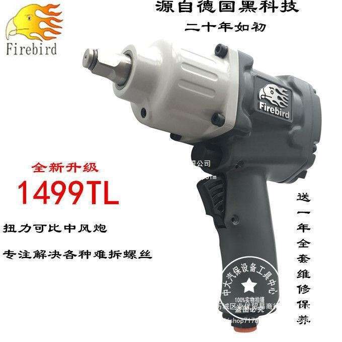 FIREBIRD火鸟1499TL小风炮1/2工业级大扭力气动扳手风炮气动工具
