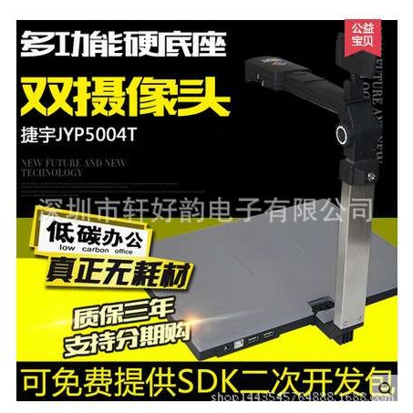 捷宇高拍仪JYP5004T双镜头500万高清高速硬底座加身份证读卡器