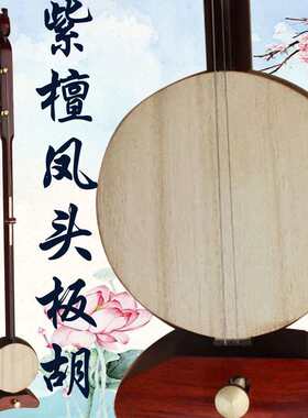 专业小叶紫檀板胡乐器凤头高音中音低音乐器评剧豫剧秦腔梆子歌曲