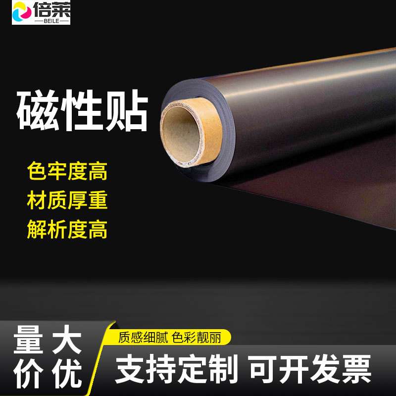 水性/弱溶剂铁粉面材搭配磁性背胶底材户内外磁性贴广告汽车贴