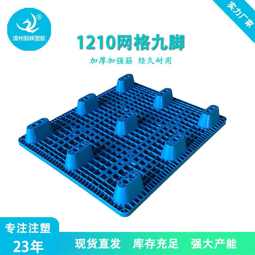 注塑吹塑1210网格九脚塑料托盘 可与吹塑互叠塑料卡板塑胶托盘新
