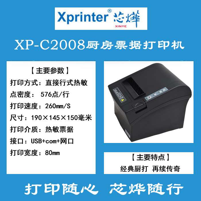 芯烨XP-C2008热敏小票据打印机80mm餐饮收银小票机后厨房打印机