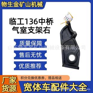山东临工重机RTH136中桥气室支架右4110706846032 宽体车配件