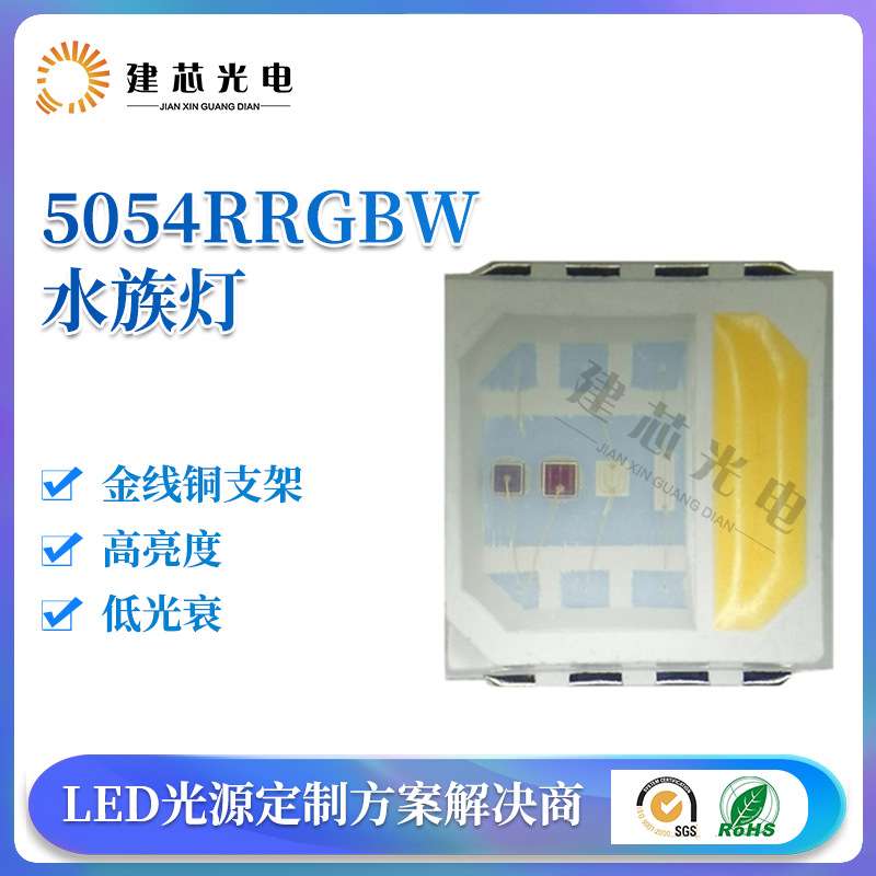 高压5054RGBW灯珠大功率全彩9V5054rgb四合一贴片led灯珠植物灯珠