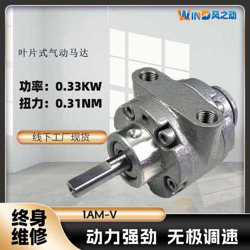 叶片式气动马达1AM-V扭矩0.31NM转速10000RPM功率0.33KW
