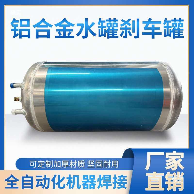 货车用圆形水罐铝镁合金淋水器淋水水箱滴水刹车降温车载气压水桶