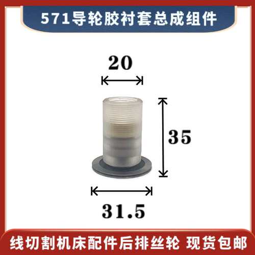 571导轮总成Ф20/22/32*28/31/35线切割快走丝机床31.5胶衬套组件