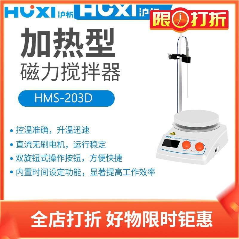 沪析加热磁力搅拌器HMS-203D各1个拌子C型7*25+C型8*45+A型9*25mm