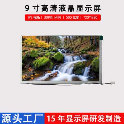 9寸液晶屏工业电子车载IPSLCD显示屏720*1280分辨率MIPI接口竖屏