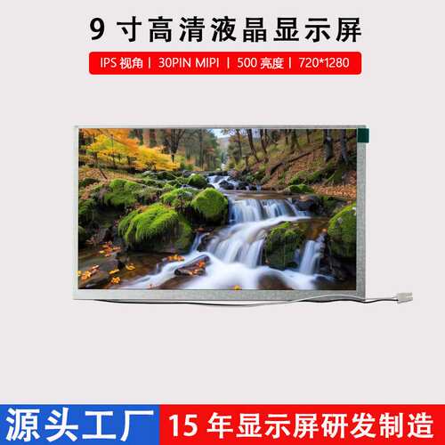 9寸液晶屏工业电子车载IPSLCD显示屏720*1280分辨率MIPI接口竖屏