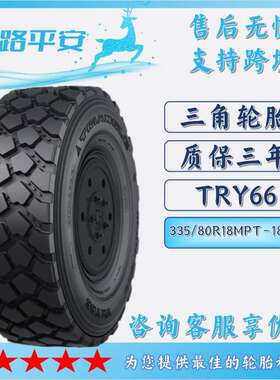 三角特种轮胎335/80R18MPT-18PR越野工程货车运输车轮胎TRY66