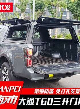 大通t60后箱盖T70/T90皮卡车改装件尾箱盖货箱盖三开门带锁黑色盖