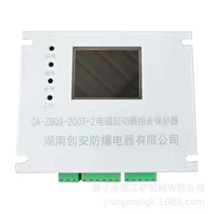 ZBQS-200T-2电磁起动器综合保护器 湖南创安矿用启动器保护装置