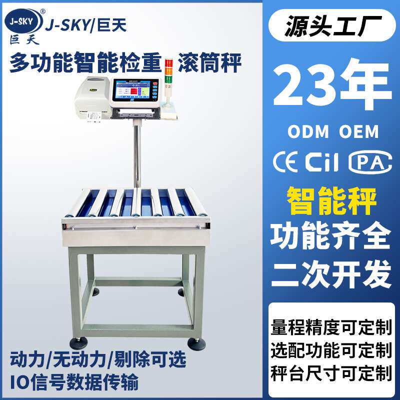 巨天智能电子秤无动力滚筒秤数据连接称重机流水线检重报警打印称