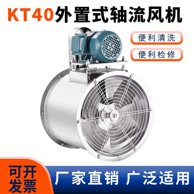 KT40外置电机轴流风机不锈钢喷漆房专用管道水帘工业风机排尘防爆