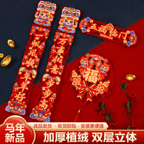 2026马年植绒立体磁吸对联福字