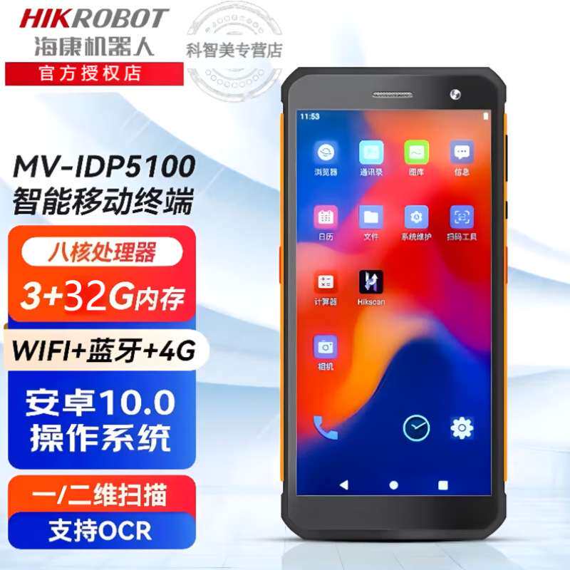 海康机器人MV-IPD5104安卓智能移动终端手持PDA数据采集器工业级W