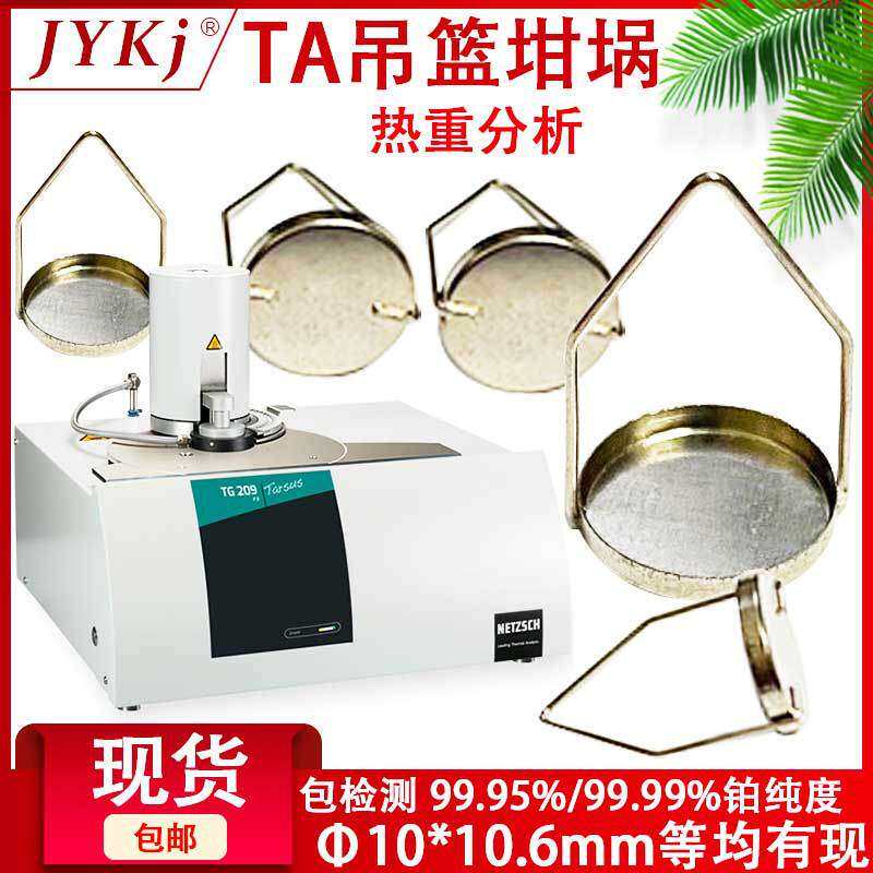 TA铂金吊篮/铂金坩埚/挂丝坩埚/100ul铂金吊篮/铂坩埚